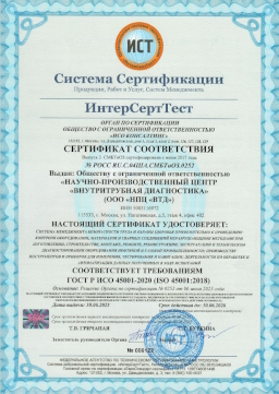 Сертификат соответствия системы менеджмента безопасности труда и охраны здоровья требованиям ИСО 45001-2020